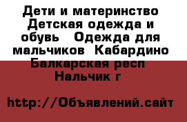 Дети и материнство Детская одежда и обувь - Одежда для мальчиков. Кабардино-Балкарская респ.,Нальчик г.